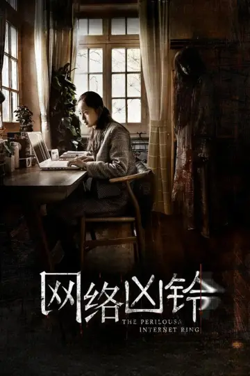 网络凶铃