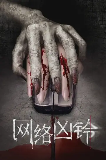 Plakat do filmu "网络凶铃" #459481