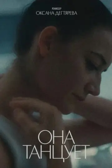 Plakat do filmu "Она танцует" #1074052