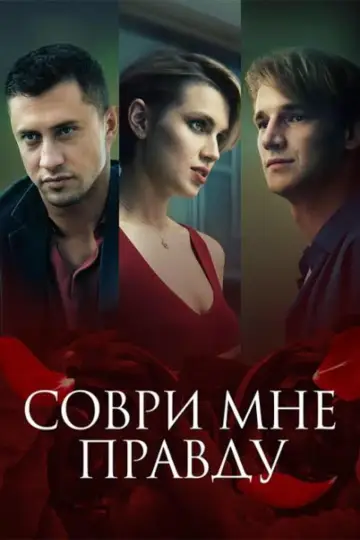 Plakat do filmu "Соври мне правду" #333310