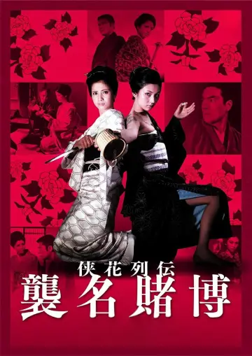 侠花列伝 襲名賭博 plakat