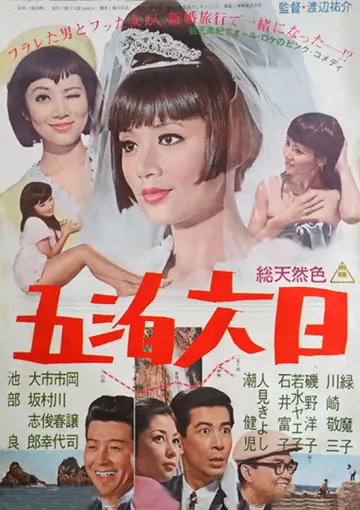 五泊六日 plakat