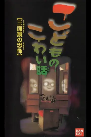 こどものこわい話「三面鏡の恐怖」 plakat