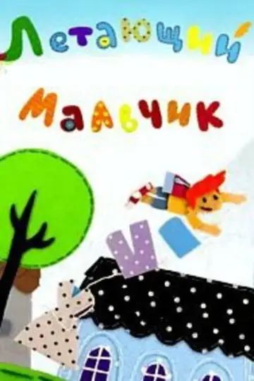 Plakat do filmu "Летающий мальчик" #1180902
