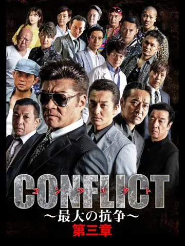 CONFLICT 〜最大の抗争〜 第三章 plakat