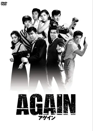 Plakat do filmu "アゲイン" #1619320