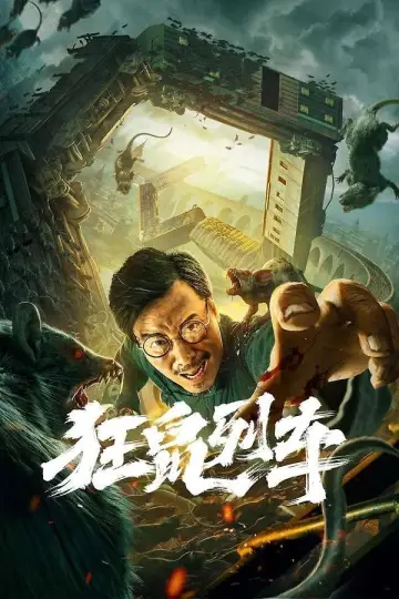 狂鼠列车 plakat