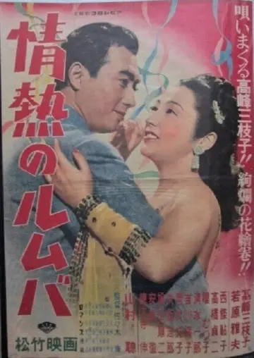 情熱のルムバ plakat