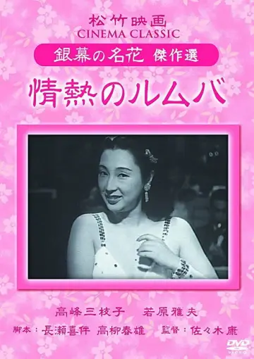 Plakat do filmu "情熱のルムバ" #1619366