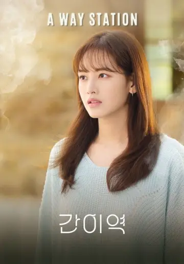 간이역 plakat