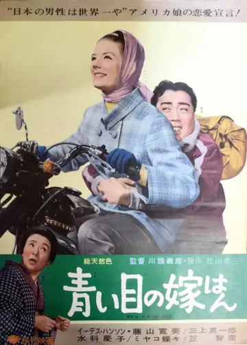 青い目の花嫁はん plakat