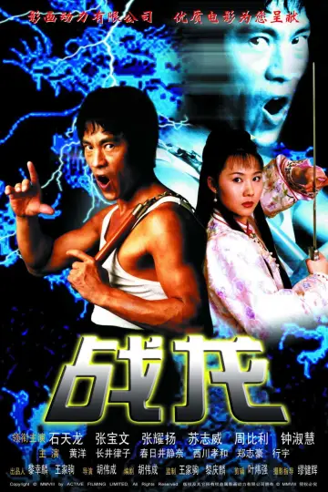 Plakat do filmu "戰龍" #1161947
