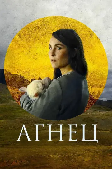 Plakat do filmu "Lamb" #871159