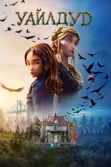 Plakat do filmu "Kroniki lasu. Wildwood" #1732575