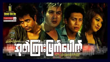 Zasłona do filmu "အုတ်ကြားမြက်ပေါက်" #968322