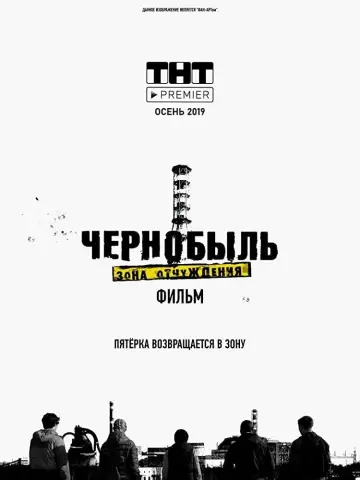 Plakat do filmu "Czarnobyl: Strefa wykluczenia.Finał" #441850