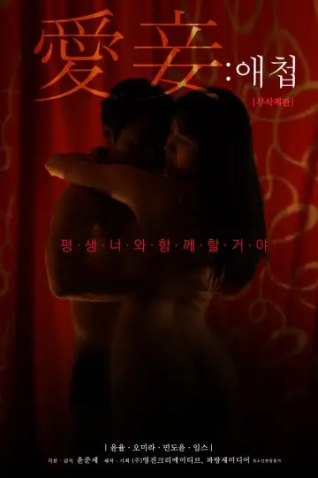 애첩