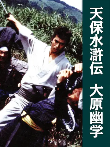 Plakat do filmu "天保水滸伝 大原幽学" #1620871