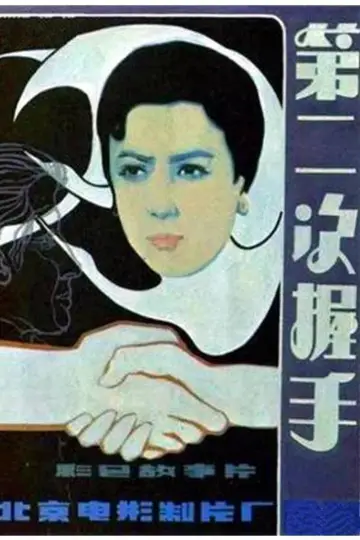 第二次握手