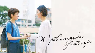 Zasłona do filmu "W pętli ryzyka i fantazji" #1025656