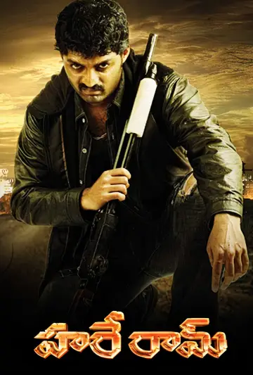 హరే రామ