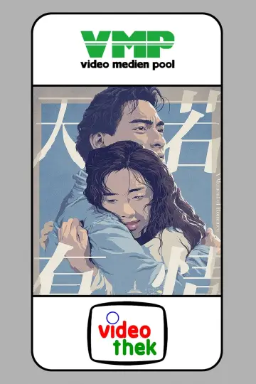 Plakat do filmu "天若有情" #482636