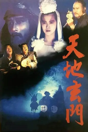 Plakat do filmu "天地玄門" #1758854