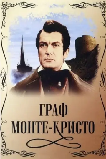 Le Comte de Monte-Cristo