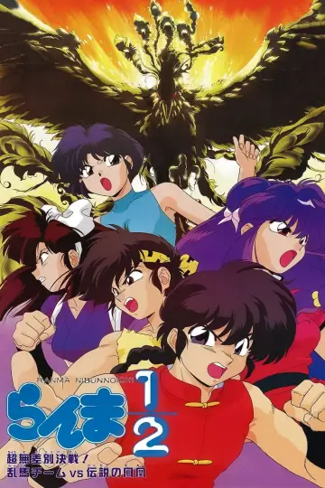 Plakat do filmu "らんま½ 超無差別決戦! 乱馬チームVS伝説の鳳凰" #328853