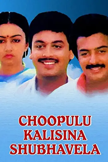 Plakat do filmu "చూపులు కలసిన శుభవేళ" #1164067