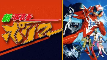 Zasłona do filmu "新・破裏拳ポリマー" #399859