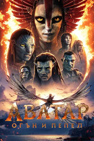 Plakat do filmu "Avatar: Ogień i popiół" #1642178