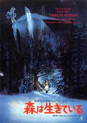Plakat do filmu "世界名作童話　森は生きている" #1871089