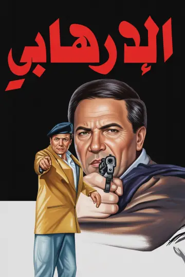 الإرهابي plakat