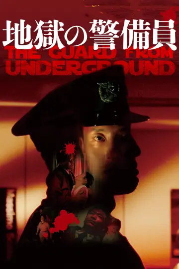 Plakat do filmu "地獄の警備員" #1822985