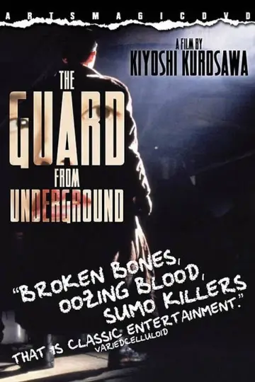 Plakat do filmu "地獄の警備員" #1822986