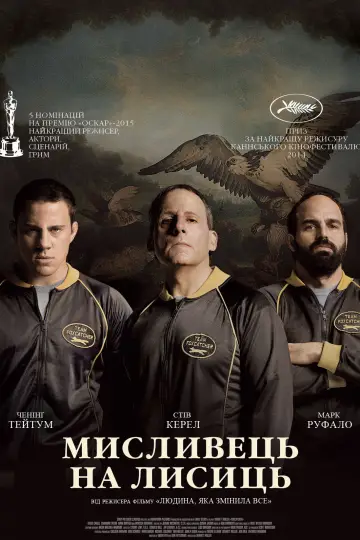 Plakat do filmu "Foxcatcher" #897340