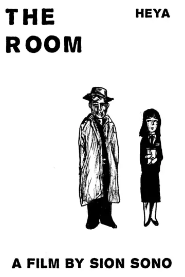 部屋／THE ROOM