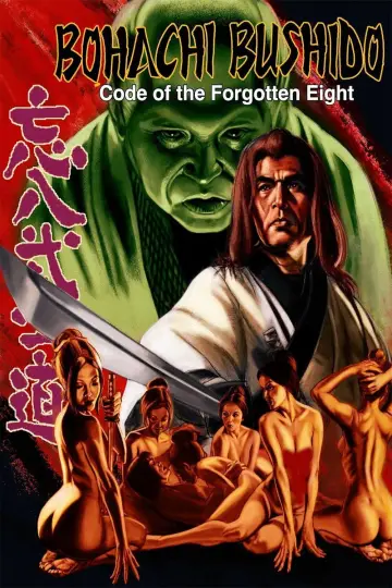 Plakat do filmu "ポルノ時代劇 忘八武士道" #1085679
