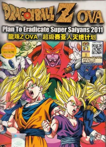 ドラゴンボール 超サイヤ人絶滅計画