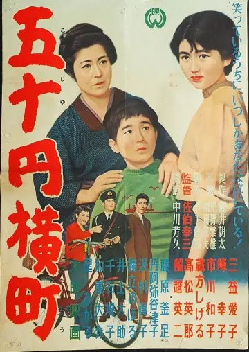 五十円横町 plakat