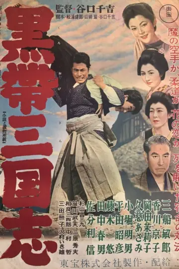 Plakat do filmu "黒帯三国志" #1620144