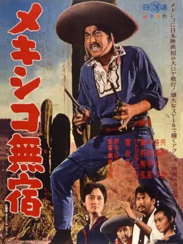 メキシコ無宿 plakat
