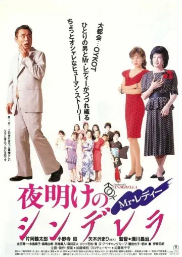 Mr.レディー 夜明けのシンデレラ plakat