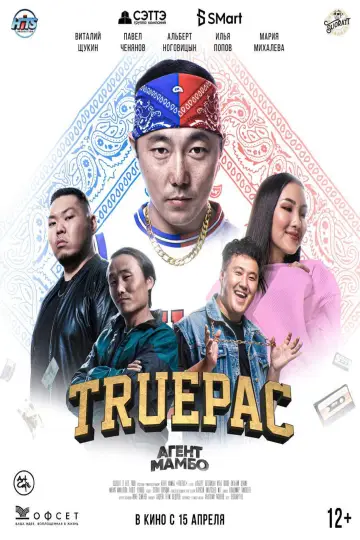 Plakat do filmu "Агент Мамбо: True Pac" #1188011
