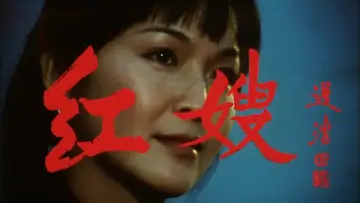 Zasłona do filmu "红嫂" #914166