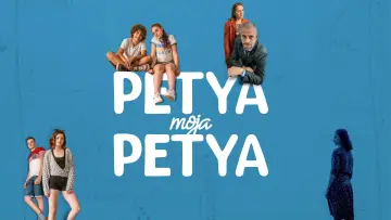 Zasłona do filmu "Petya, moja Petya" #1869925