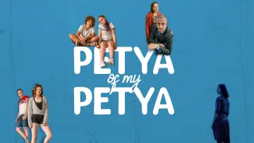 Zasłona do filmu "Petya, moja Petya" #1869926
