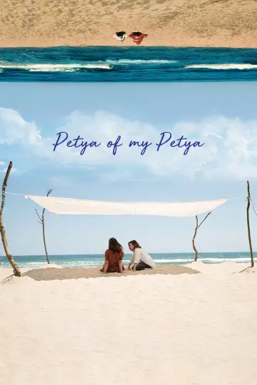 Plakat do filmu "Petya, moja Petya" #1869929