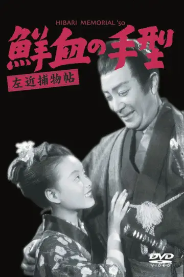 Plakat do filmu "左近捕物帖　鮮血の手型" #1621893